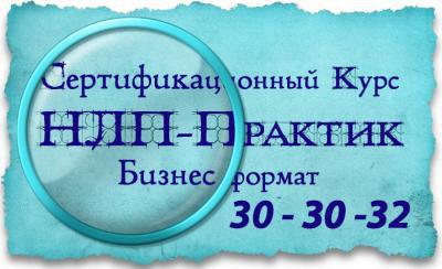 курс " НЛП- Практик " в Комсомольском Центре НЛП в Комсомольске-на-Амуре